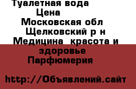 Туалетная вода Lucia  › Цена ­ 1 000 - Московская обл., Щелковский р-н Медицина, красота и здоровье » Парфюмерия   
